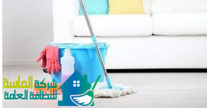 ابغي شركة تنظيف منازل بالشماسية